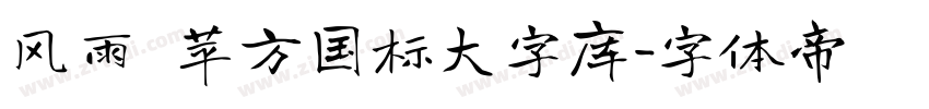 风雨 苹方国标大字库字体转换